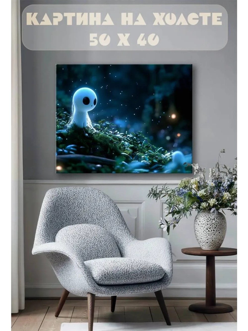 Картина на стену 40 X 50 Дух кодама