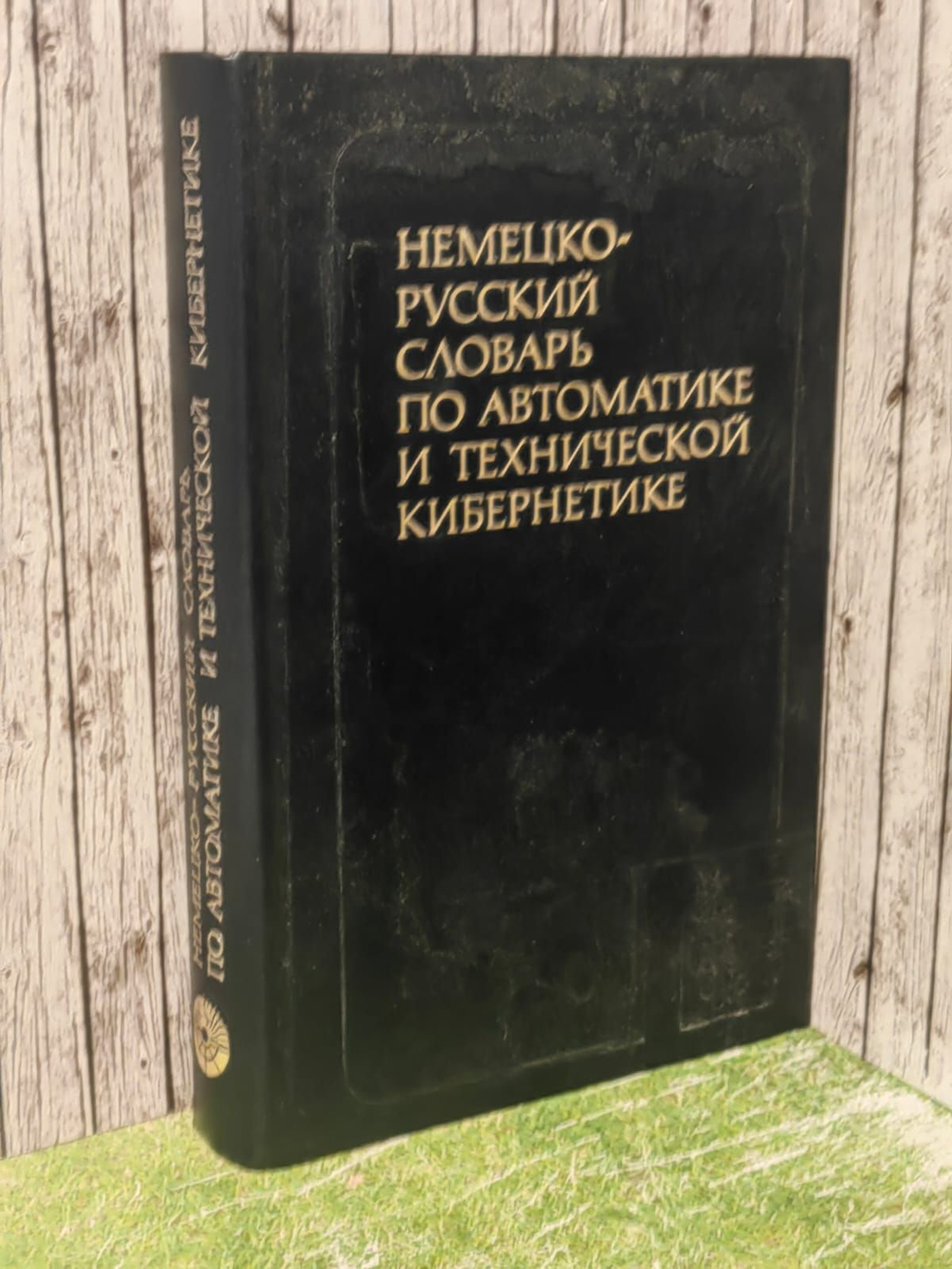 Немецко-русский словарь по автоматике и технической кибернетике