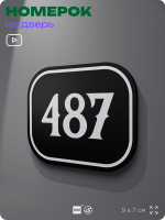 Номерок на дверь квартиры 487, для кабинета, офиса, шильдик 9 х 7 см, черный, Айдентика Технолоджи