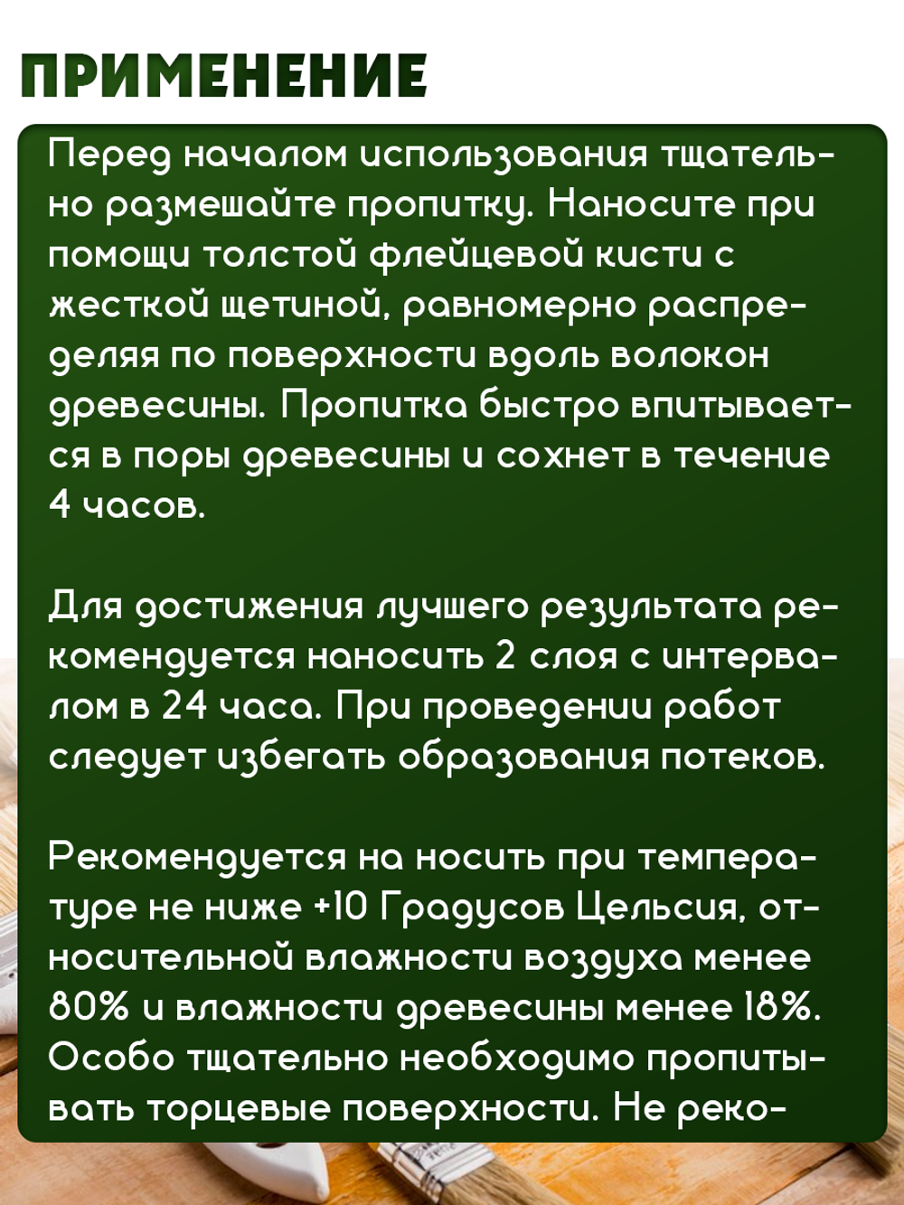 Пропитка для дерева защитно-декоративная «Каштан»