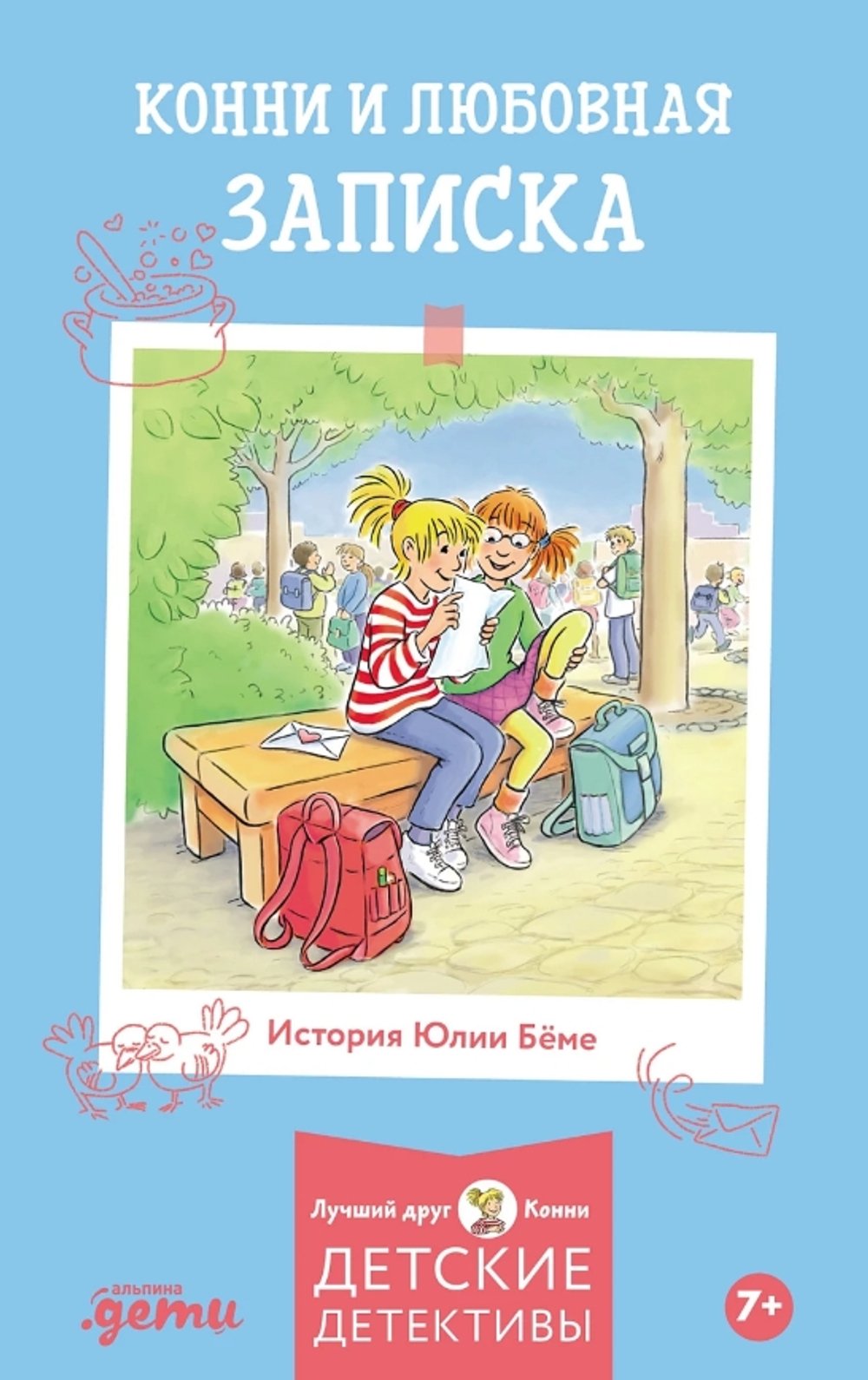 Конни и любовная записка