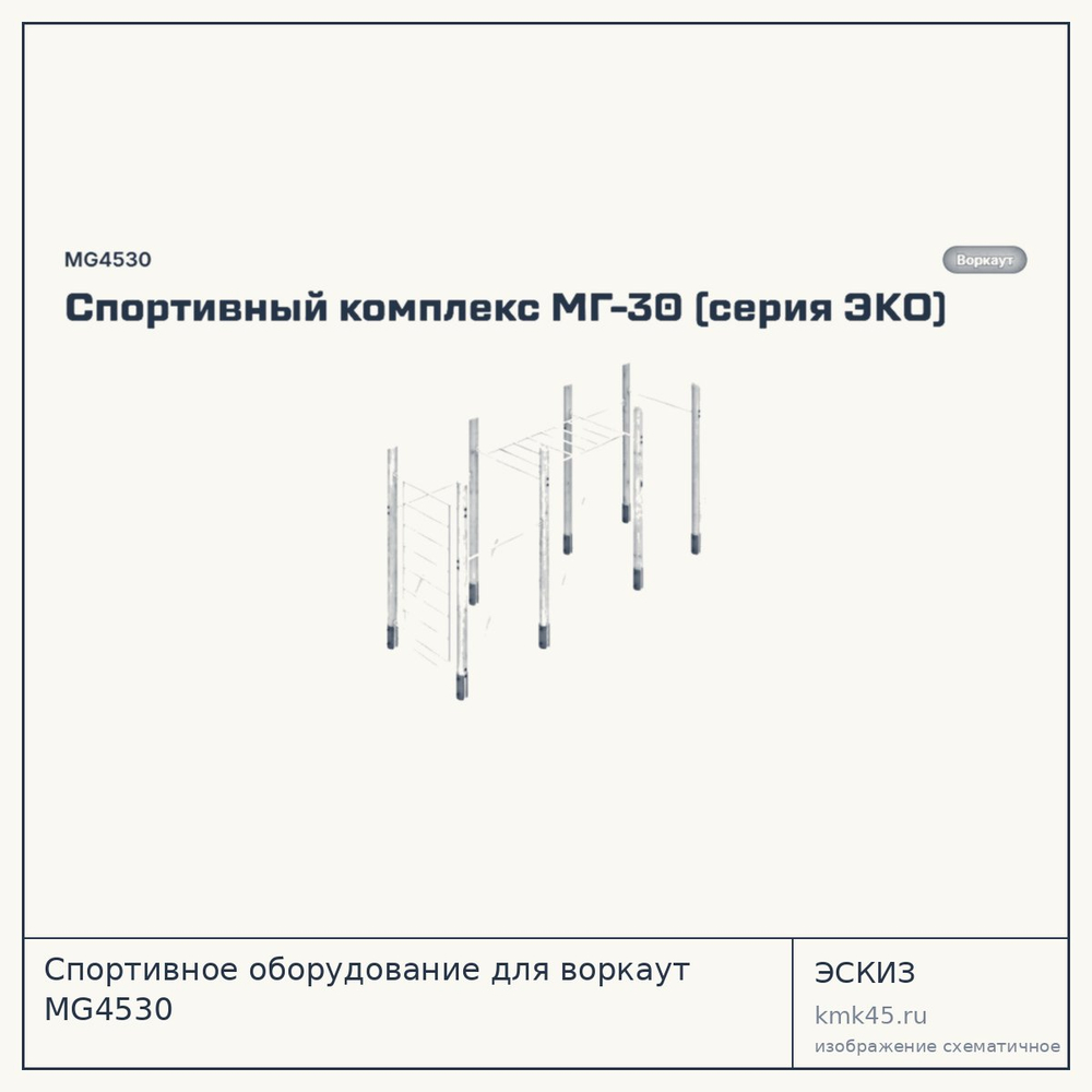 Эскиз: Спортивное оборудование для воркаут MG4530