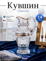 Кувшин "Джесси" 1400 мл