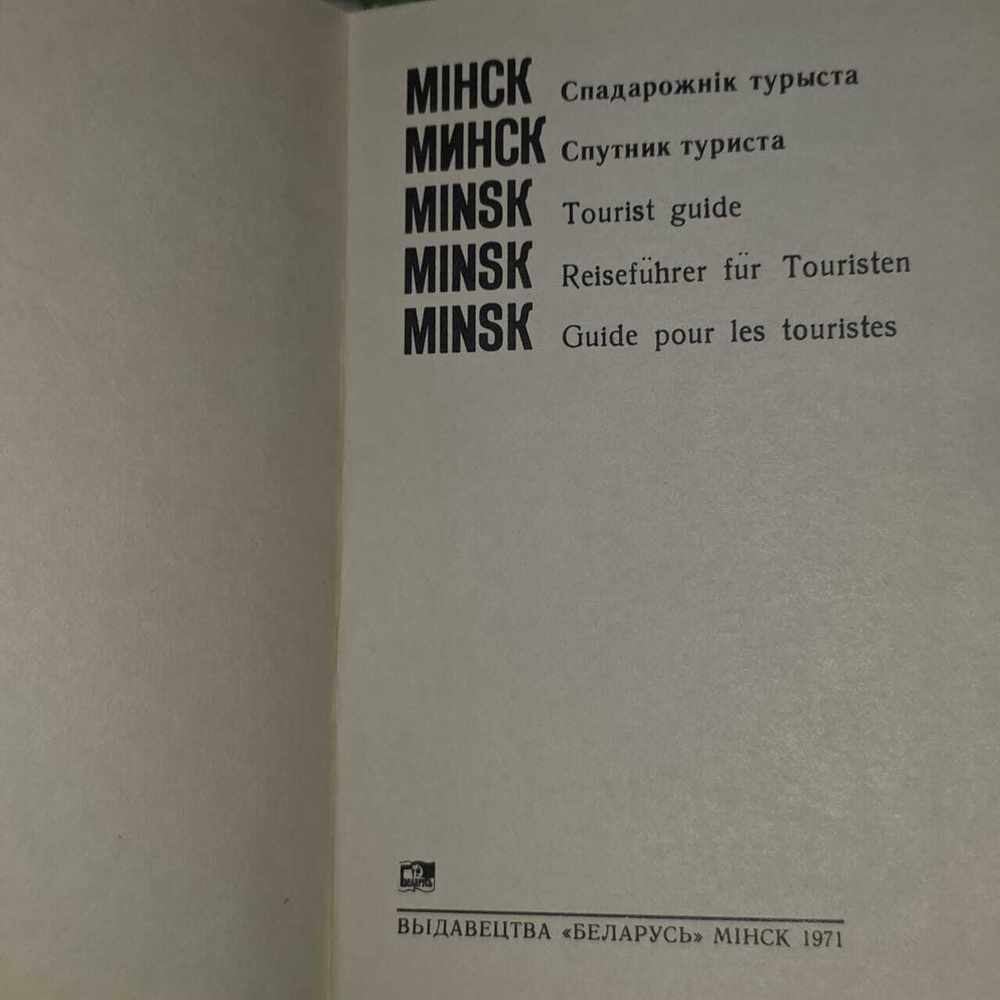 Минск. Спутник туриста