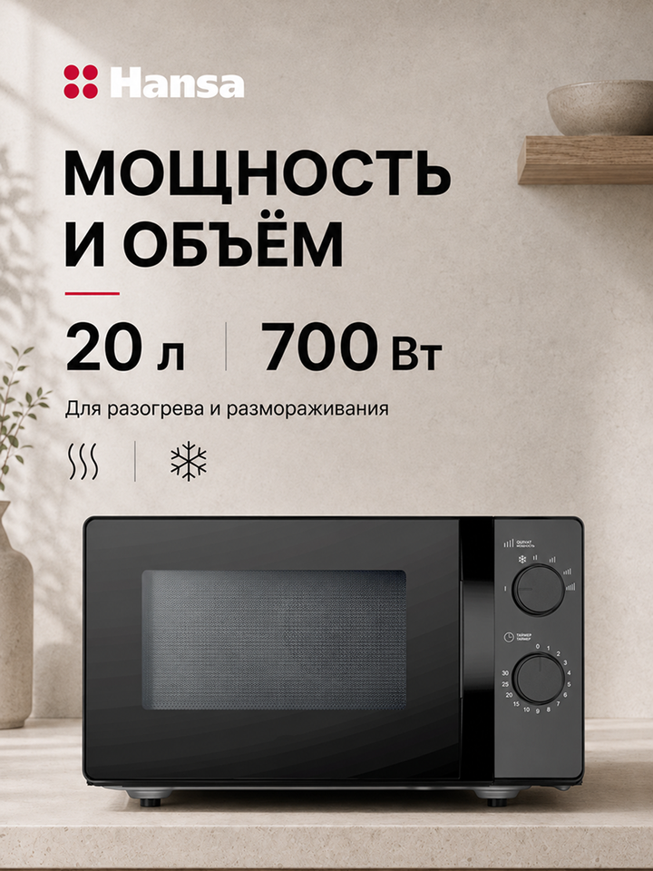 Микроволновая печь встраиваемая Hansa AMGF20M10B