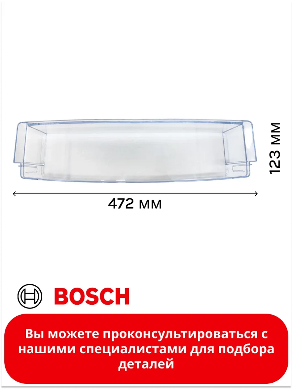Полка на дверь холодильника 17000034 (00664286, 00705191, 705191, 00663471, 663471, 00664286, 664286)