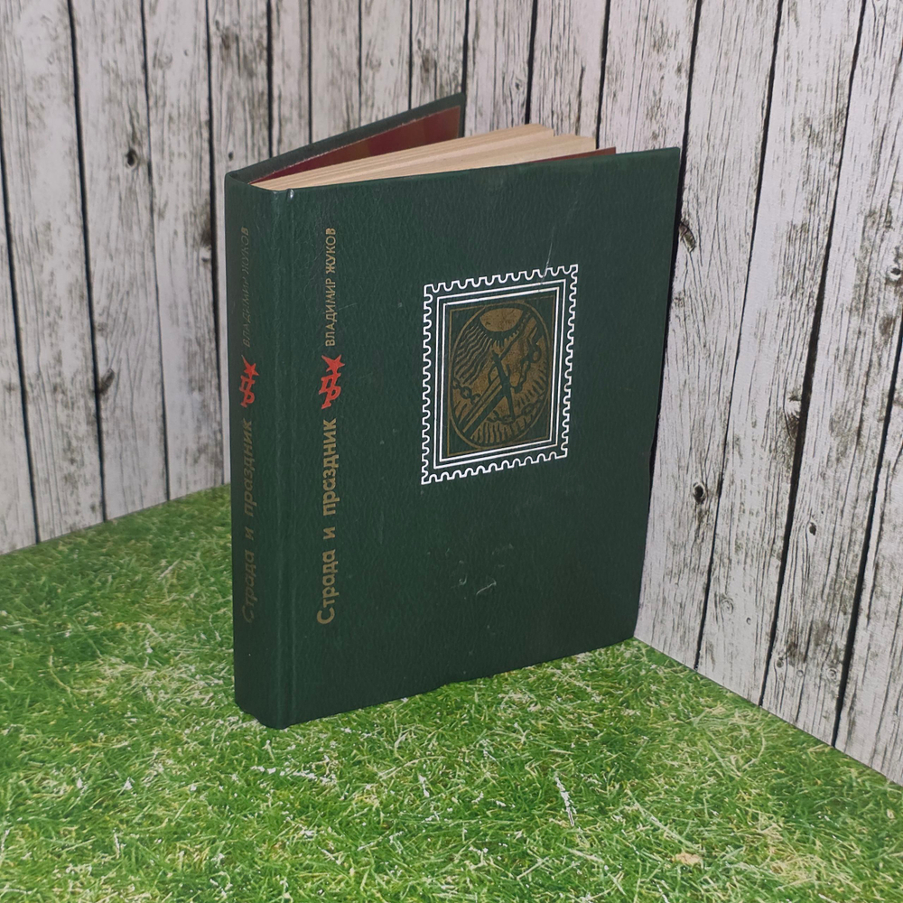 Книга "Страда и праздник "