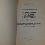 книга Очищение сосудов и суставов по методам Семёновой, Малахова ,Щадилова, Маловичко, Востокова