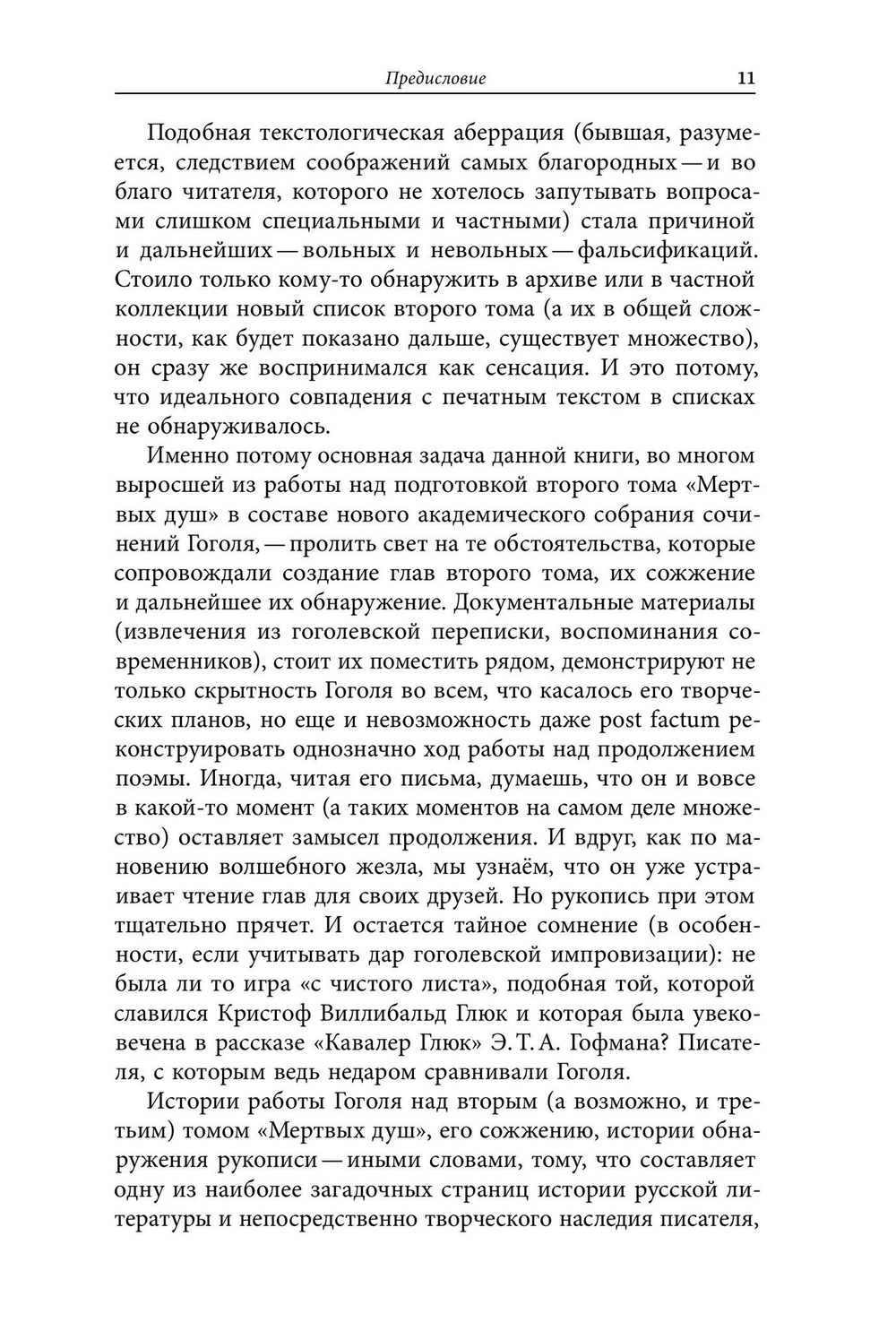 Второй том «Мертвых душ»: замыслы и домыслы