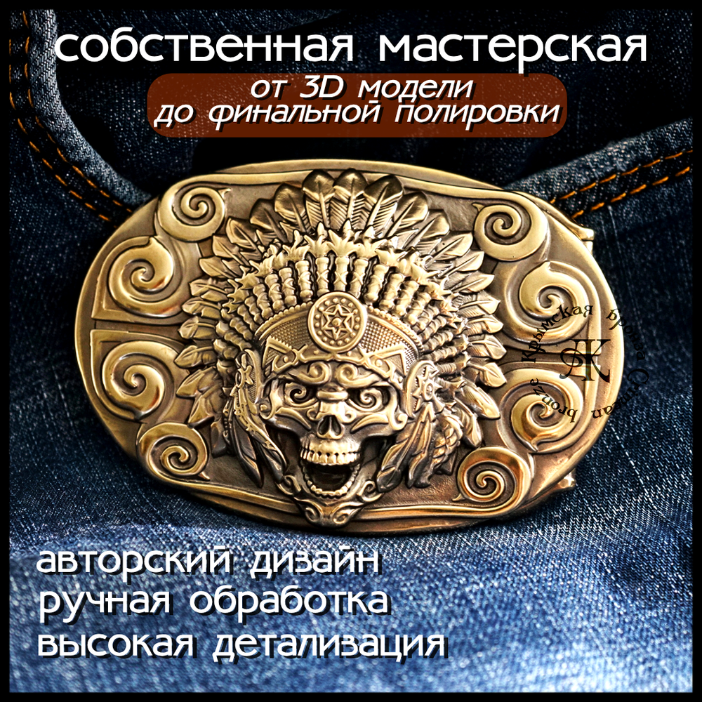 Пряжка для ремня "Вождь" латунь