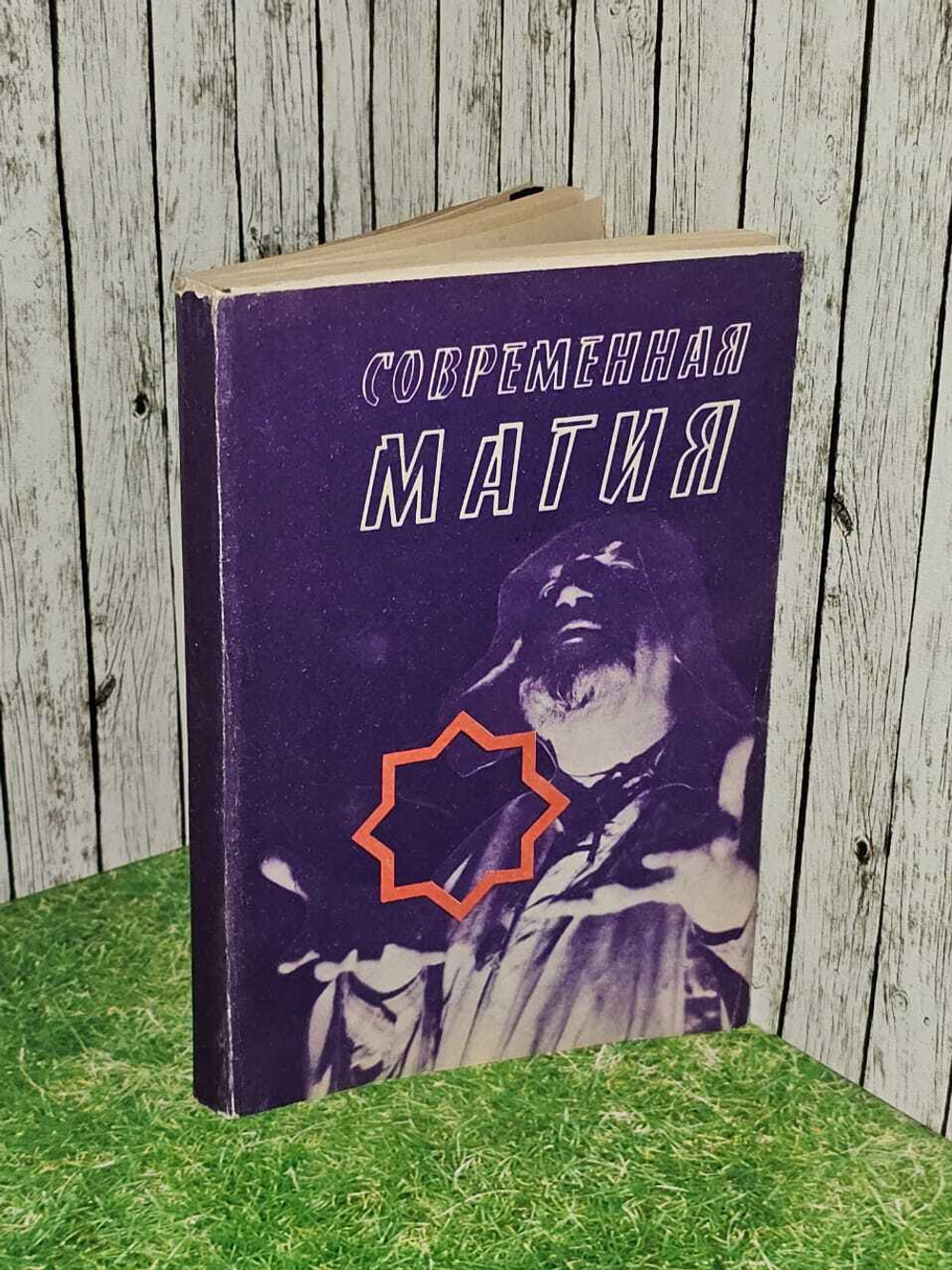 Современная магия .Одиннадцать уроков высшего магического искусства .1991 год. Дональд Майкл Крэг
