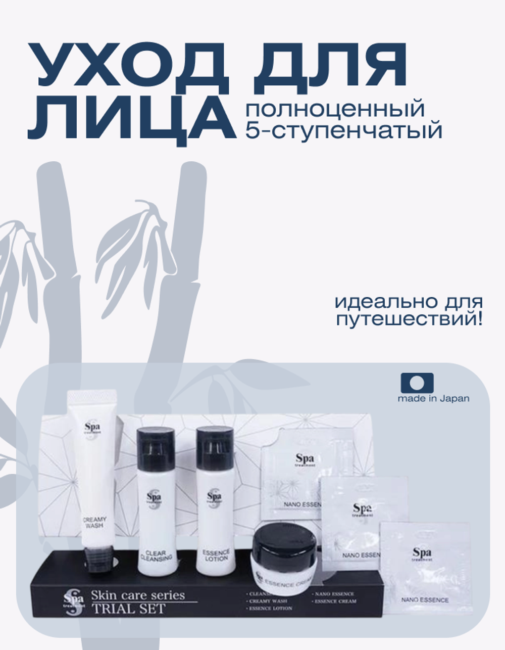 Пробный набор для базового ухода за кожей Spa Treatment Trial Set G