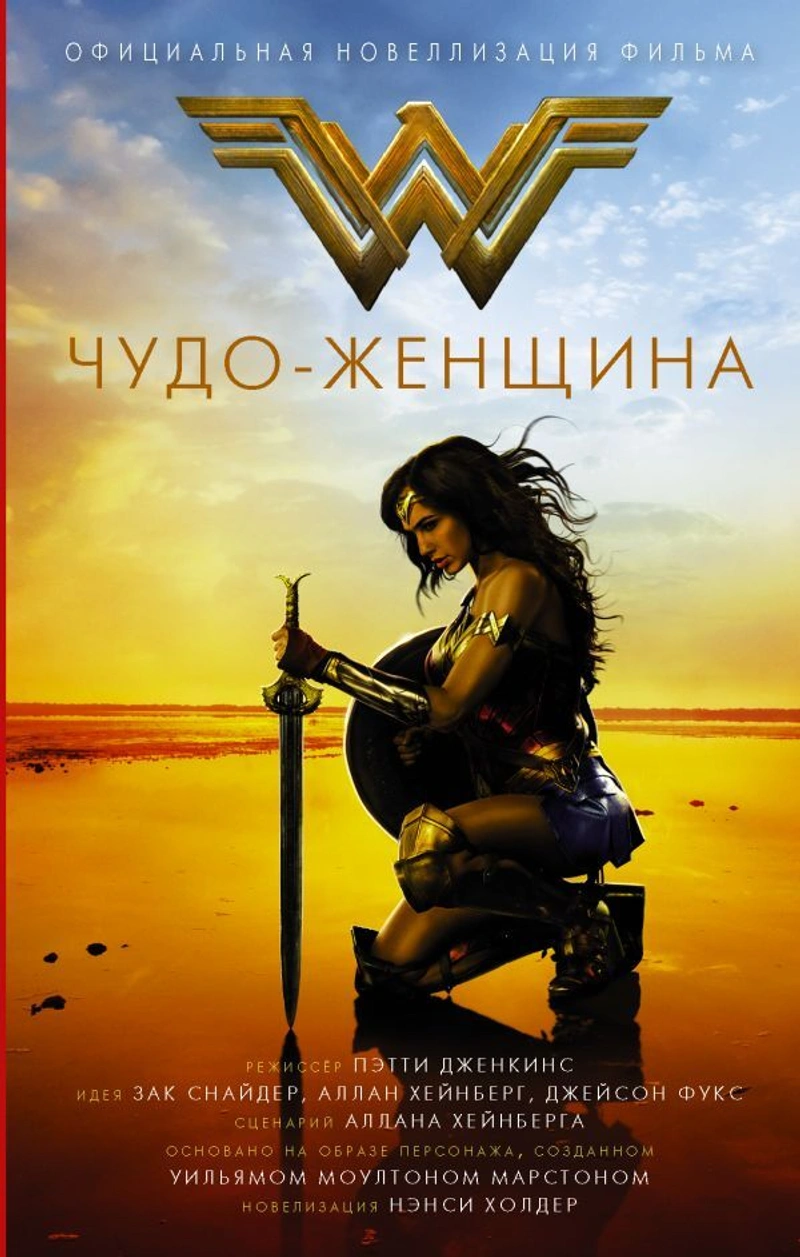 Чудо-женщина. Официальная новеллизация (уценка)