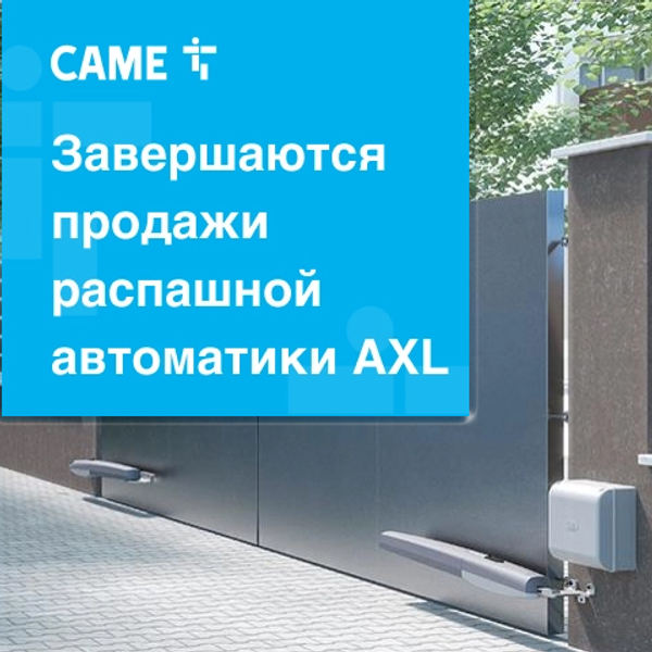 Компания АЛПРО информирует о завершении продаж распашной автоматики AXL