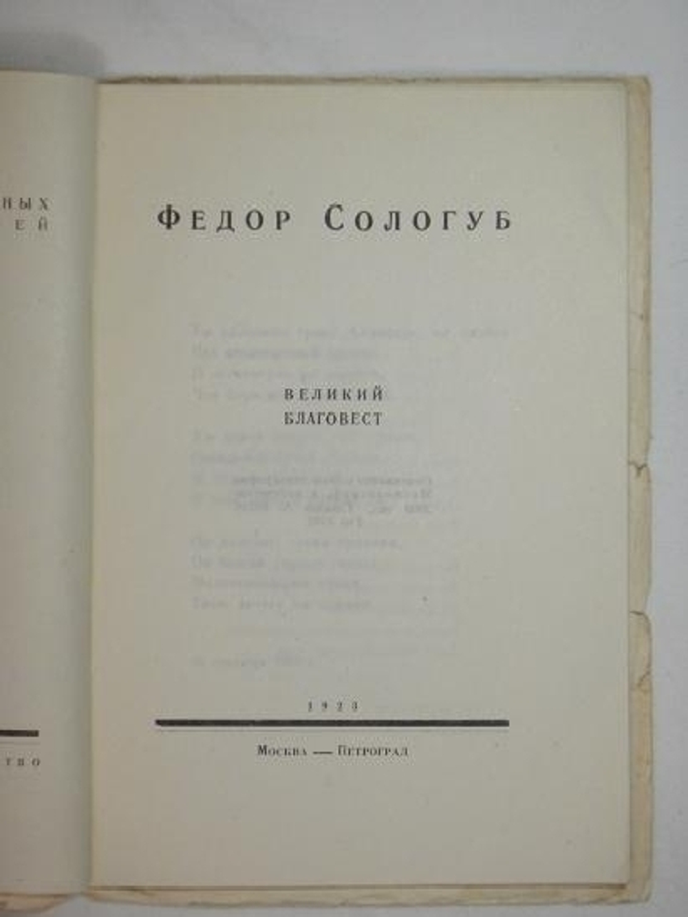 "Великий благовест". Фёдор Сологуб. 1923г.