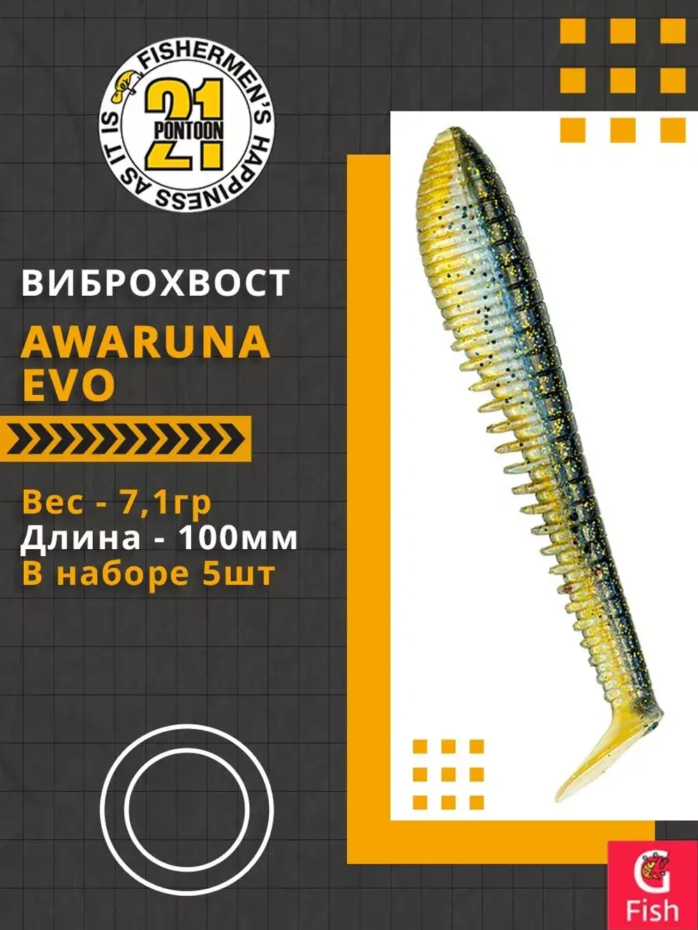Виброхвост Pontoon21 Homunculures Awaruna Evo, 5.0'', длина 130мм, вес 14гр, цвет 3310, в упаковке 3шт