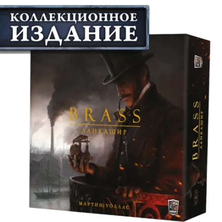 Brass. Ланкашир (КИ). Предзаказ
