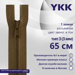 Молния трактор YKK Т3 (3 мм) 1 зам., разъем., 65 см, цв. 900 коричневый, уп.10 шт