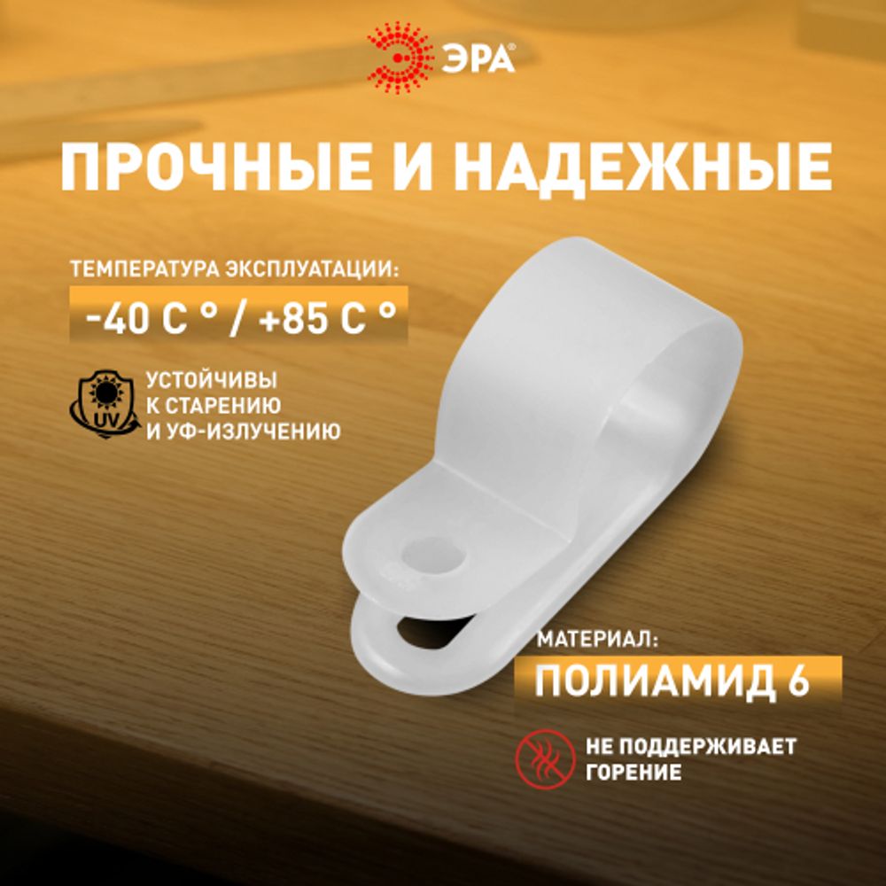 Скоба кабельная нейлоновая под винт ЭРА NO-225-264 9 мм белая 50 шт | Электротовары
