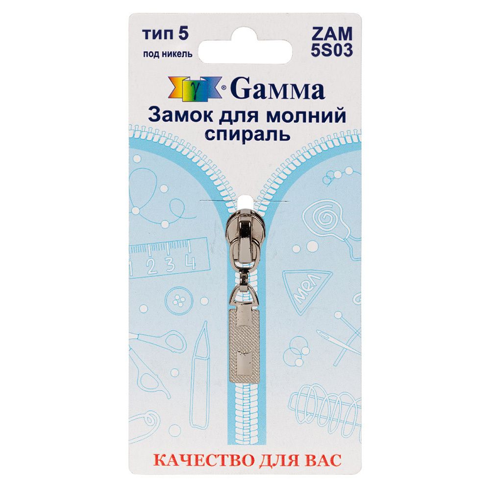 Слайдер (замок) для молнии спираль Т5 (5 мм), автомат, 1 шт, никель, Gamma ZAM 5S03 Слайдер (замок) для молнии спираль Т5 (5 мм), автомат, 1 шт, никель, Gamma ZAM 5S03