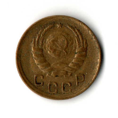 1 копейка 1939 год