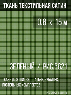 Ткань постельно-плательная Prival Сатин-5621, 125г/м2, , 0.8м, зелёный