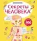 Секреты человека