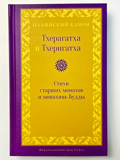 Тхерагатха и Тхеригатха Стихи старших монахов и монахинь Будды