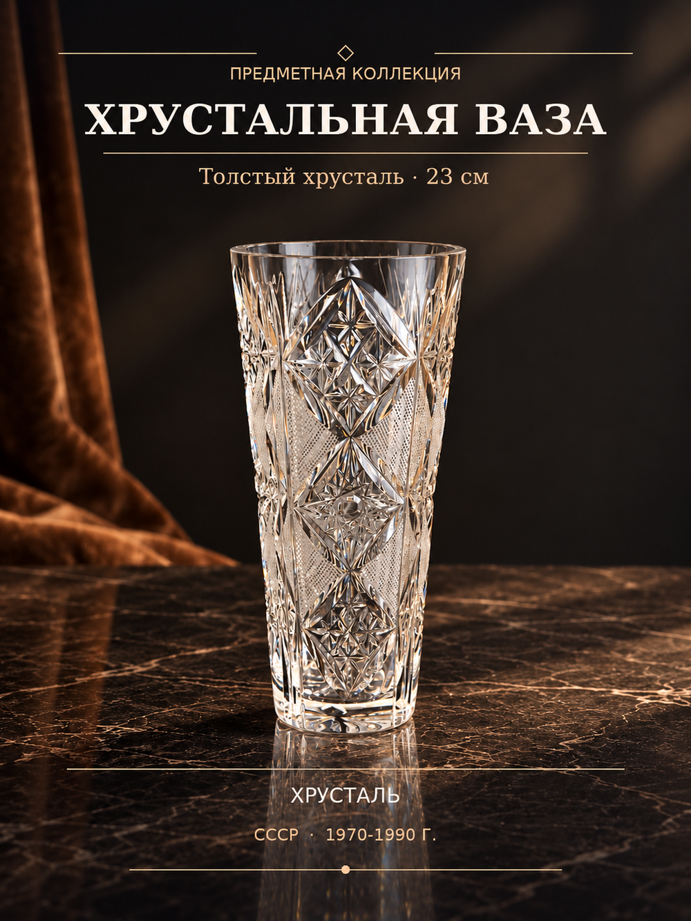 Ваза для цветов изящная хрустальная толстый хрусталь, алмазная грань, геометрический орнамент, 23 см винтаж СССР 1970-1990 гг