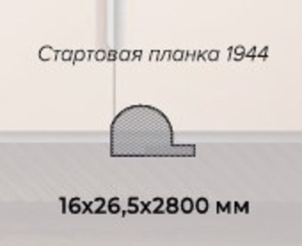 Профиль Старт (планка 1944), Магнолия