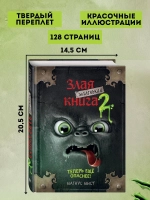 Маленькая злая книга. Книга 2