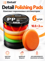 Detail Polishing Pads комплект аппликаторов поролоновых круглых, 10.5х2 см (6 штук)