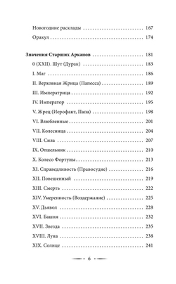 Таро Уэйта. 100 лучших раскладов для любой ситуации. Подробное толкование