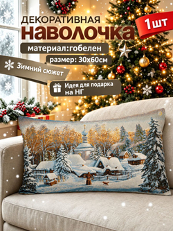Декоративная гобеленовая наволочка "Ветка рябины" 30х60 см