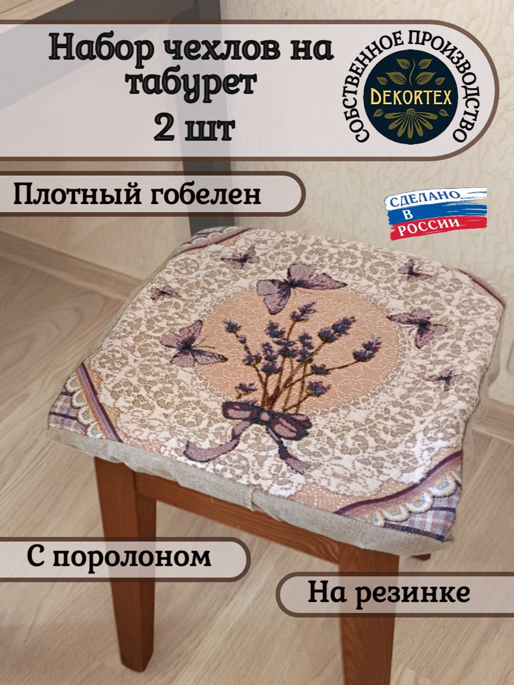 Набор чехлов на табурет из гобелена Лаванда и кружево (33х33 см) - 2шт