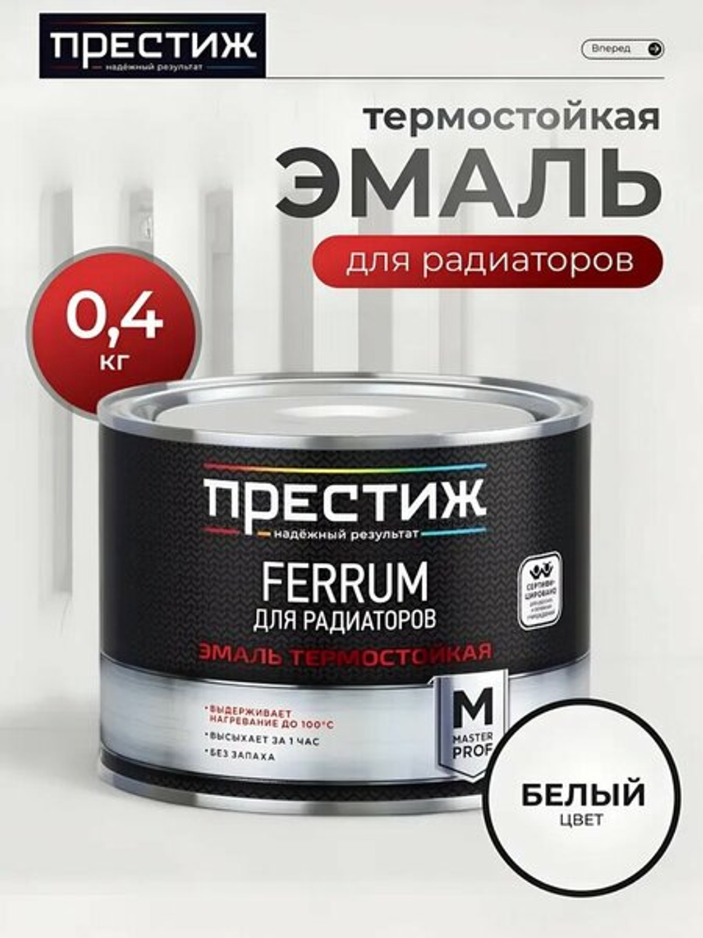 0,4 кг (ПРЕСТИЖ) эмаль БЕЛАЯ акриловая ТЕРМОСТОЙКАЯ (для радиаторов отопления)