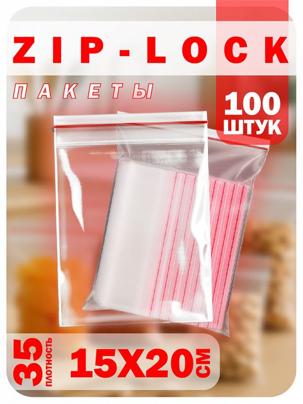 Пакет с замком zip-lock 15х20 см, 35 мкм, 100 шт