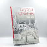 Другой сценарий | Ирада Берг