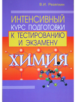 Химия. Интенсивный курс подготовки к тестированию и экзамену