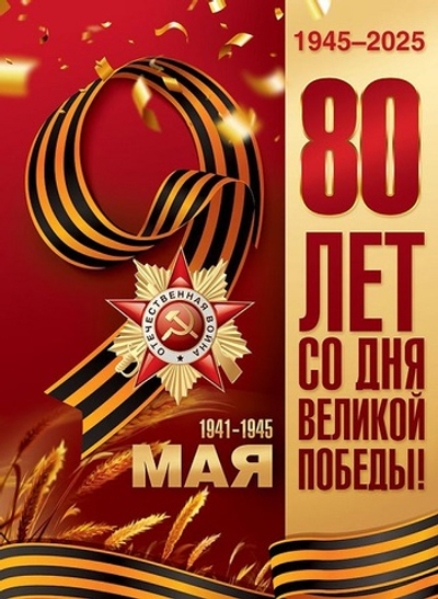Плакат 9 мая Великая Победа