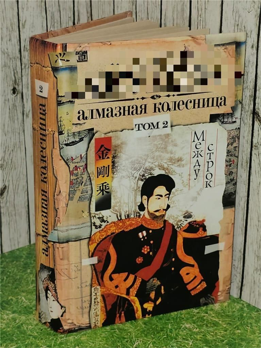 Алмазная колесница. Том 2. Между строк.