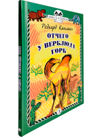 Отчего у Верблюда горб (тверд переплет)