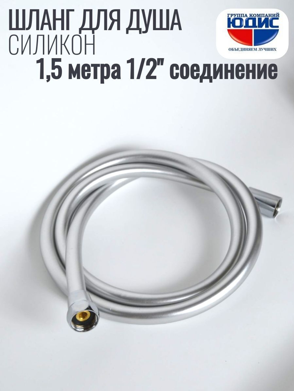 Шланг для душа 150см, СИЛ., 360° (СЕРЫЙ) ViEiR