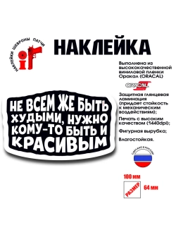 Наклейка на авто и интерьерная патч Не всем же быть худыми