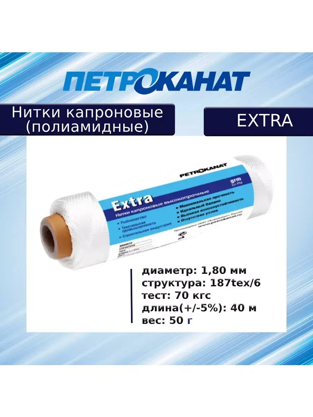 Нитки капроновые (полиамидные) Петроканат Extra, 50 г. 187tex*6 (1,80 мм), 40 м, белые, в комплекте 3 шт