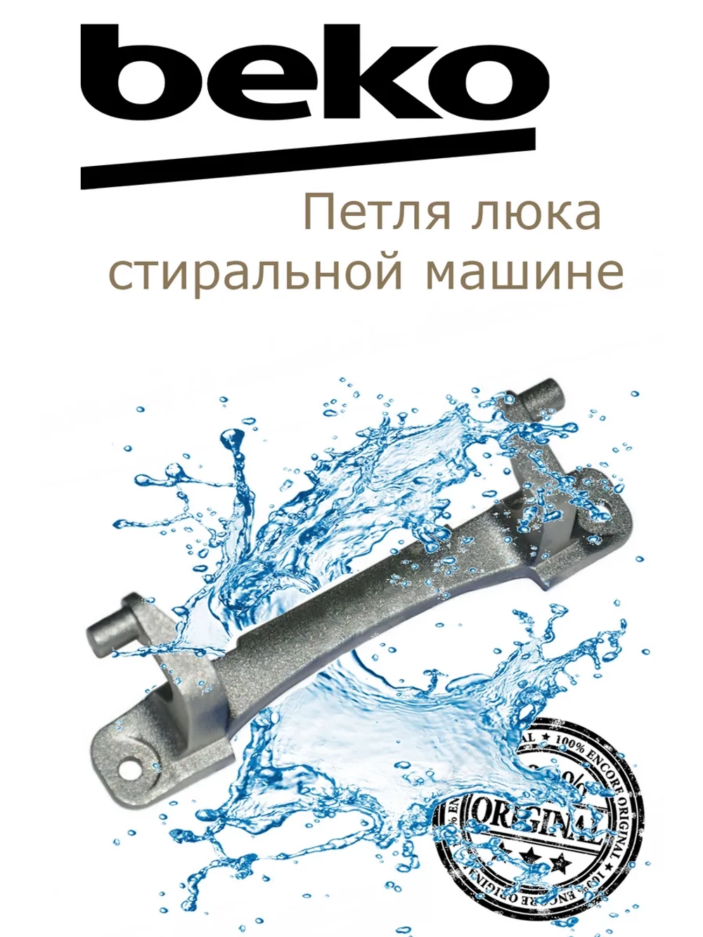 Петля люка для стиральных машин для Beko 2905710100