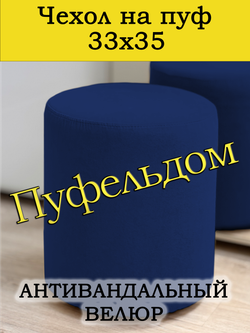 Чехол 33х35 на пуфик круглый