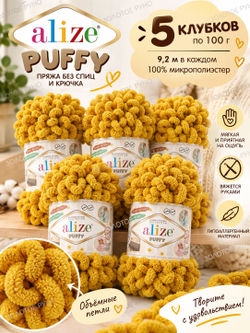 Пуффи (Puffy) пряжа Alize 100%микрополиэстер 5х100г/9,2 м 02 горчица