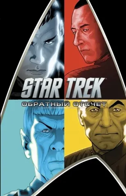 Стартрек. Star Trek. Обратный отсчёт