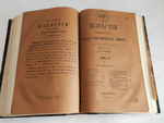 "Известия Императорского Русского Географического Общества. Том IX.( Кн. 1-10) 1873". 1873г.